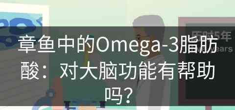 章鱼中的Omega-3脂肪酸：对大脑功能有帮助吗？